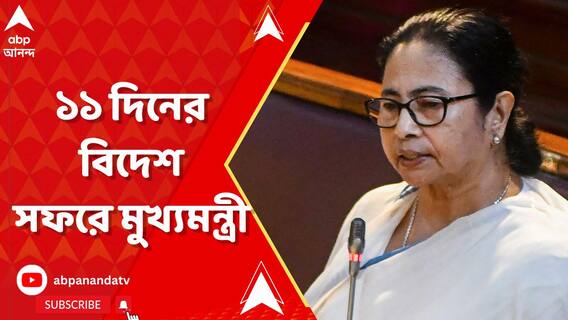 রাজ্য়ে লগ্নি আনতে ১১ দিনের বিদেশ সফরে মুখ্যমন্ত্রী