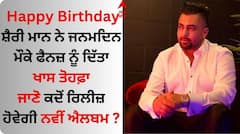 Sharry Mann: ਸ਼ੈਰੀ ਮਾਨ ਨੇ ਜਨਮਦਿਨ ਮੌਕੇ ਫੈਨਜ਼ ਨੂੰ ਦਿੱਤਾ ਖਾਸ ਤੋਹਫ਼ਾ, ਜਾਣੋ ਕਦੋਂ ਰਿਲੀਜ਼ ਹੋਵੇਗੀ ਨਵੀਂ ਐਲਬਮ