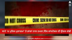 Punjab News: ਥਾਣੇ 'ਚ ਚੱਲੀਆਂ ਡਾਂਗਾਂ, ਪੁਲਿਸ ਮੁਲਾਜ਼ਮਾਂ 'ਤੇ ਹਮਲਾ, ਮੂੰਹ 'ਚ ਪਾ ਕੇ ਸਿਪਾਹੀ ਦੀ ਵੱਢੀ ਉਂਗਲ