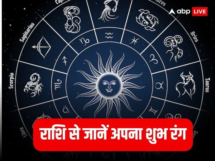 Lucky Colors by Zodiac: ज्योतिष शास्त्र में बारह राशियां हैं और हर राशि का अपना एक अलग महत्व है. ज्योतिष में हर एक राशि का अपना शुभ रंग बताया गया जिसके इस्तेमाल करना लाभकारी होता है.