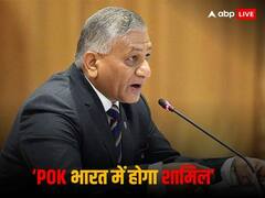 'POK अपने आप ही भारत में हो जाएगा शामिल, बस इंतजार करिए', बोले पूर्व सेना प्रमुख जनरल वीके सिंह
