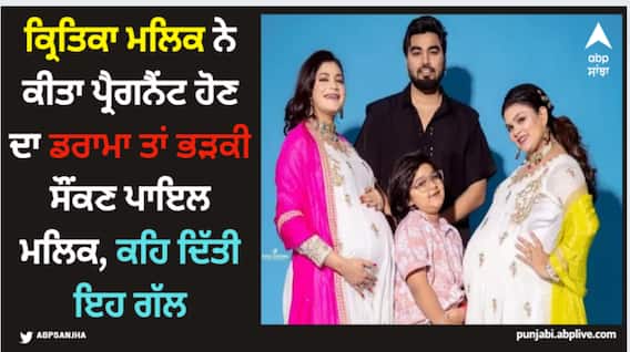 Kritika Malik: ਕ੍ਰਿਤਿਕਾ ਮਲਿਕ ਨੇ ਕੀਤਾ ਪ੍ਰੈਗਨੈਂਟ ਹੋਣ ਦਾ ਡਰਾਮਾ ਤਾਂ ਭੜਕੀ ਸੌਂਕਣ ਪਾਇਲ ਮਲਿਕ, ਕਹਿ ਦਿੱਤੀ ਇਹ ਗੱਲ Kritika Malik: ਕ੍ਰਿਤਿਕਾ ਮਲਿਕ ਨੇ ਕੀਤਾ ਪ੍ਰੈਗਨੈਂਟ ਹੋਣ ਦਾ ਡਰਾਮਾ ਤਾਂ ਭੜਕੀ ਸੌਂਕਣ ਪਾਇਲ ਮਲਿਕ, ਕਹਿ ਦਿੱਤੀ ਇਹ ਗੱਲ