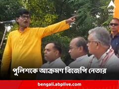 'যেদিন মার পড়বে, তৃণমূল কী, পুলিশ কী, কেউ রেহাই পাবে না' পুলিশকে আক্রমণ বিজেপি নেতার