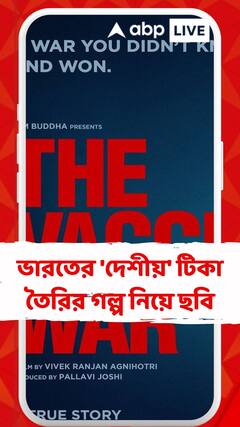 ভারতের 'দেশীয়' টিকা তৈরির গল্প নিয়ে ছবি