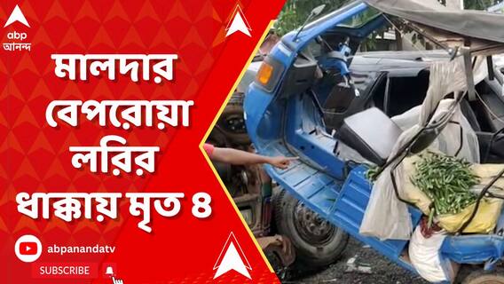 মালদার গাজোলে জাতীয় সড়কে মর্মান্তিক দুর্ঘটনা, বেপরোয়া লরির ধাক্কায় মৃত ৪