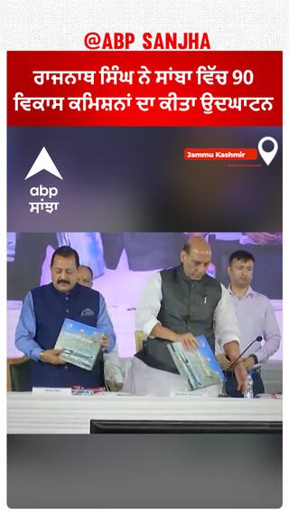 Jammu Kashmir : ਰੱਖਿਆ ਮੰਤਰੀ ਰਾਜਨਾਥ ਸਿੰਘ ਨੇ ਸਾਂਬਾ ਵਿੱਚ 90 ਵਿਕਾਸ ਕਮਿਸ਼ਨਾਂ  ਦਾ ਕੀਤਾ ਉਦਘਾਟਨ