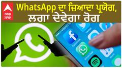 Whatsapp ਦਾ ਜ਼ਿਆਦਾ ਪ੍ਰਯੋਗ, ਲਗਾ ਦੇਵੇਗਾ ਰੋਗ