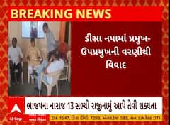 Deesa Palika Election | ડીસા પાલિકાના પ્રમુખ-ઉપપ્રમુખની વરણીને લઈ થયો વિવાદ, ભાજપના 13 સભ્યો નારાજ