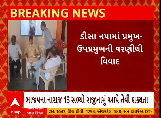 Deesa Palika Election | ડીસા પાલિકાના પ્રમુખ-ઉપપ્રમુખની વરણીને લઈ થયો વિવાદ, ભાજપના 13 સભ્યો નારાજ