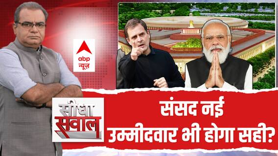 Seedha Sawal : संसद नई.. उम्मीदवार भी होगा सही? | MPs With Criminal Records | Sandeep Chaudhary