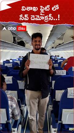 విశాఖ ఫ్లైట్ లో సేవ్ డెమొక్రసీ.!