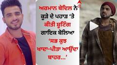 ਅਰਮਾਨ ਬੇਦਿਲ ਨੇ ਕੂੜੇ ਦੇ ਪਹਾੜ ਤੇ ਕੀਤੀ ਸ਼ੂਟਿੰਗ, ਗਾਇਕ ਬੋਲਿਆ- ਸਭ ਕੁਝ ਖਾਦਾ-ਪੀਤਾ ਆਉਂਦਾ ਬਾਹਰ...