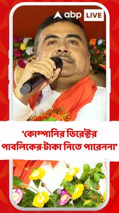 কোম্পানির ডিরেক্টর পাবলিকের টাকা নিতে পারেননা : শুভেন্দু