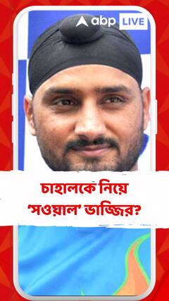 বিশ্বের যে কোনও দলে প্রথম একাদশে সুযোগ পেত চাহাল: হরভজন