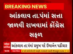 Anklav Taluka Panchayat | આંકલાવ તાલુકા પંચાયતમાં સત્તા જાળવી રાખવામાં કોંગ્રેસ સફળ