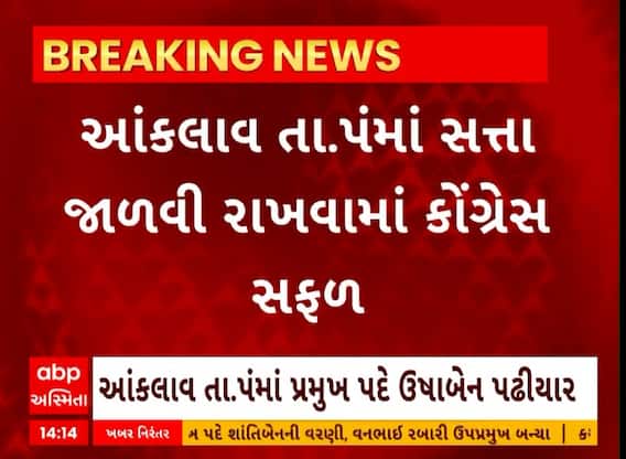 Anklav Taluka Panchayat | આંકલાવ તાલુકા પંચાયતમાં સત્તા જાળવી રાખવામાં કોંગ્રેસ સફળ