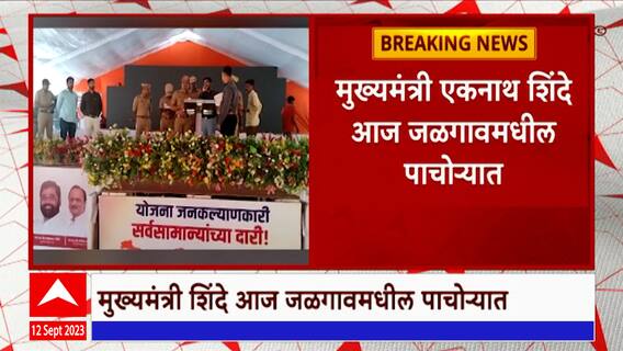 Shasan Aaplya Dari : एकनाथ शिंदेंचा जळगाव दौरा; पाचोऱ्यात शासन आपल्या दारी कार्यक्रम