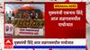 Shasan Aaplya Dari : एकनाथ शिंदेंचा जळगाव दौरा; पाचोऱ्यात शासन आपल्या दारी कार्यक्रम