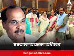 'নৈশভোজে যোগীর সঙ্গে গল্প করছে, আর বাংলায় এসে কংগ্রেসকে খতম করছে' মমতাকে আক্রমণ অধীরের