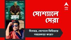 'জওয়ান' দেখতে গিয়ে আশাহত অনুরাগীরা, ভয়ঙ্কর অভিজ্ঞতার কথা শোনালেন রণজয়, আজকের 'সোশ্যালে সেরা'
