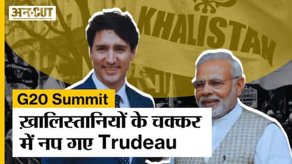 G20 Summit: Narendra Modi के Khalistan पर लगाम कसने के मुद्दे पर क्या बोले Canada PM Justin Trudeau?