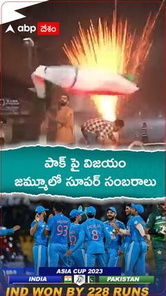 పాక్ పై విజయంతో జమ్మూలో ఘనంగా సంబరాలు