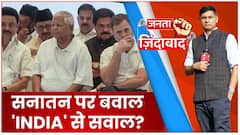 Janta Zindabad : सनातन पर घमासान क्या है 'INDIA' का प्लान ? | Santana Row | Udhayanidhi Stalin