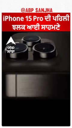 iPhone 15 Pro ਦੀ ਪਹਿਲੀ ਝਲਕ ਆਈ ਸਾਹਮਣੇ