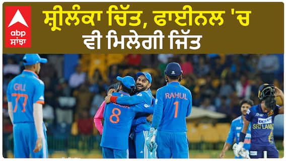 Cricket News| ਸ਼੍ਰੀਲੰਕਾ ਚਿੱਤ, ਫਾਈਨਲ 'ਚ ਵੀ ਮਿਲੇਗੀ ਜਿੱਤ