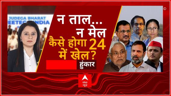 Hoonkar: राज्यों में घमासान 'INDIA' को कितना नुकसान? | 'INDIA' Alliance Meeting | ABP News