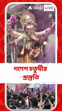 দেশজুড়ে গণেশ চতুর্থীর প্রস্তুতি, শিল্পীদের ঘরে শেষ মুহূর্তের ব্যস্ততা