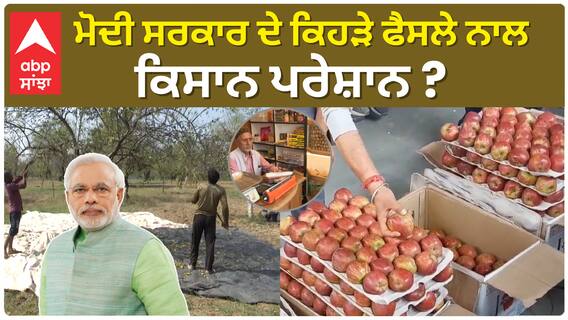 washington apple | ਮੋਦੀ ਸਰਕਾਰ ਦੇ ਕਿਹੜੇ ਫੈਸਲੇ ਨਾਲ ਕਿਸਾਨ ਪਰੇਸ਼ਾਨ ?