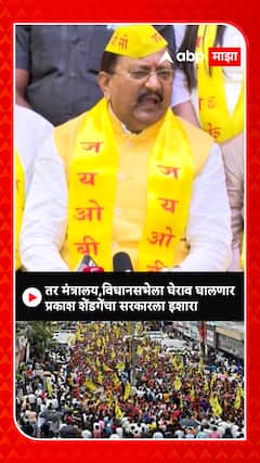 Prakash Shendge : मंत्रालय, विधानसभेला घेराव घालणार , प्रकाश शेंडगेंचा सरकारला इशारा