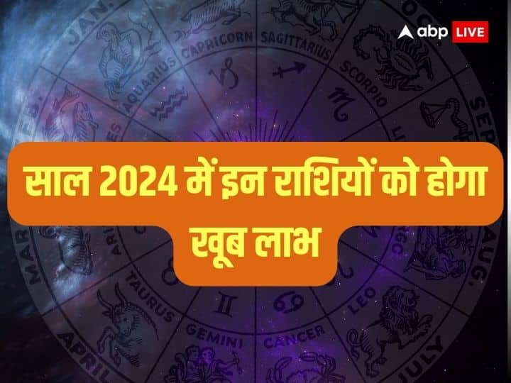 Yearly Horoscope 2024 Varshik Rashifal Lucky Zodiac Signs For Next Year Yearly Horoscope 2024: आने वाला साल इन राशियों को बनाएगा मालामाल, जानें 2024 की लकी राशियां