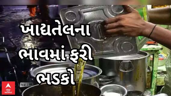 Rajkot Oil Price | ફરી ખાદ્યતેલના ભાવમાં થયો ભડકો, જાણો કેટલા વધ્યા ભાવ?