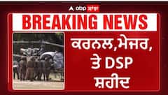 Encounter in Anantnag | ਜੰਮੂ-ਕਸ਼ਮੀਰ 'ਚ ਸੈਨਾ ਤੇ ਅੱਤਵਾਦੀਆਂ ਵਿਚਕਾਰ ਮੁਕਾਬਲਾ - ਕਰਨਲ,ਮੇਜਰ,ਤੇ DSP ਸ਼ਹੀਦ