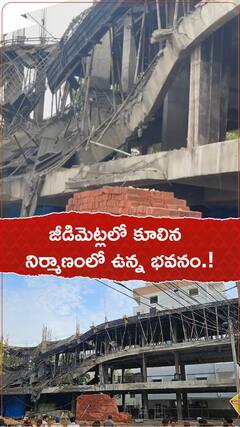 జీడిమెట్లలో కూలిన నిర్మాణంలోనే ఉన్న భవంతి.!