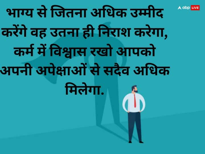 भाग्य से जितना अधिक उम्मीद करेंगे वह उतना ही निराश करेगा, कर्म में विश्वास रखो आपको अपनी अपेक्षाओं से सदैव अधिक मिलेगा.