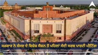 Parliament Special Session: ਸਰਕਾਰ ਨੇ ਸੰਸਦ ਦੇ ਵਿਸ਼ੇਸ਼ ਸੈਸ਼ਨ ਤੋਂ ਪਹਿਲਾਂ ਸੱਦੀ ਸਰਬ ਪਾਰਟੀ ਮੀਟਿੰਗ, ਕਾਂਗਰਸ ਬੋਲੀ- ਅਜੇ ਤੱਕ ਨਹੀਂ ਮਿਲਿਆ ਏਜੰਡਾ