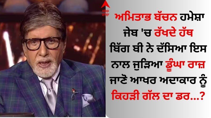 KBC 15: ਅਮਿਤਾਭ ਬੱਚਨ ਹਮੇਸ਼ਾ ਜੇਬ 'ਚ ਰੱਖਦੇ ਹੱਥ, KBC 15 ਵਿੱਚ ਬਿੱਗ ਬੀ ਨੇ ਦੱਸਿਆ ਇਸ ਨਾਲ ਜੁੜਿਆ ਡੂੰਘਾ ਰਾਜ਼ KBC 15 Amitabh Bachchan recalls being almost strangled by a frog at his house and then KBC 15: ਅਮਿਤਾਭ ਬੱਚਨ ਹਮੇਸ਼ਾ ਜੇਬ 'ਚ ਰੱਖਦੇ ਹੱਥ, KBC 15 ਵਿੱਚ ਬਿੱਗ ਬੀ ਨੇ ਦੱਸਿਆ ਇਸ ਨਾਲ ਜੁੜਿਆ ਡੂੰਘਾ ਰਾਜ਼