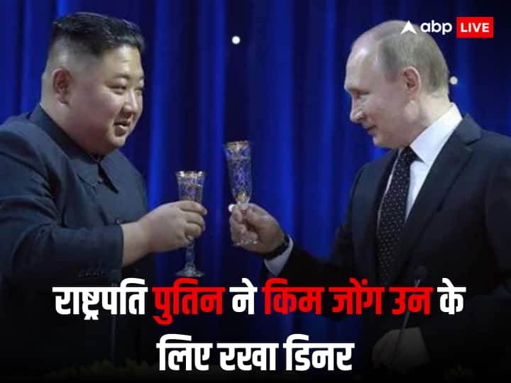 North Korea-Russia: इस वक्त नॉर्थ कोरिया के तानाशाह किम जोंग उन रूस के दौरे पर हैं, जहां पर उन्होंने रूसी राष्ट्रपति व्लादिमीर पुतिन से मुलाकात की. इस दौरान पुतिन ने उनके लिए डिनर का आयोजन किया.