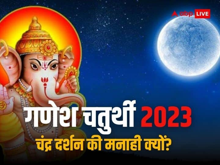 Ganesh Chaturthi 2023 why not look at moon in Bhadrapada shukl Chaturthi know mythological story and upay Ganesh Chaturthi 2023: गणेश चतुर्थी पर क्यों नहीं करना चाहिए चंद्र दर्शन, गलती से दिख जाए चांद तो क्या करें