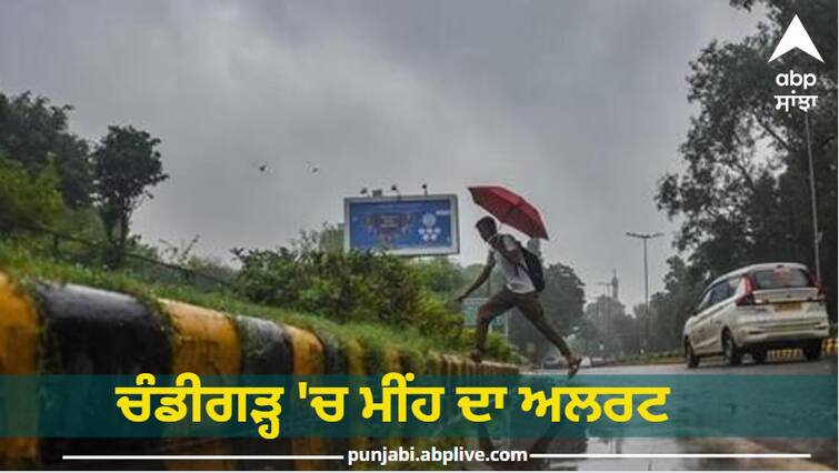 Rain alert in Chandigarh, the weather will deteriorate from September 15 to 17 Chandigarh News: ਚੰਡੀਗੜ੍ਹ 'ਚ ਮੀਂਹ ਦਾ ਅਲਰਟ, 15 ਤੋਂ 17 ਸਤੰਬਰ ਤੱਕ ਵਿਗੜੇਗਾ ਮੌਸਮ