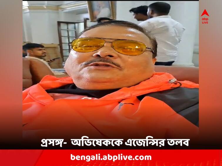 TMC MLA Madan Mitra makes comment on Enforcement Directorate's summon to Abhishek Banerjee Madan Mitra: 'রাজনীতি করলে ইডি-সিবিআই ছুঁয়ে আসতে হয়, ওটা স্টেটাস সিম্বল', অভিষেককে তলব প্রসঙ্গে মদন