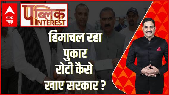 Public Interest : हिमाचल रहा पुकार रोटी कैसे खाए सरकार ? | Himachal Landslide | ABP News