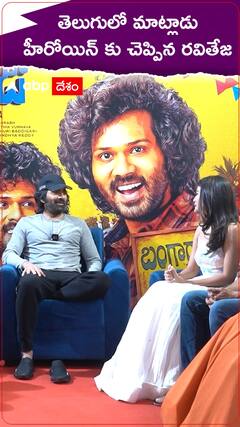 తెలుగులో మాట్లాడు అంటూ హీరోయిన్ కు చెప్పిన రవితేజ