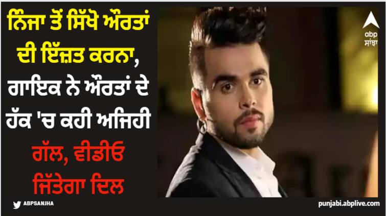 learn to respect women from punjabi singer ninja watch what he says about he dignity of women Ninja: ਨਿੰਜਾ ਤੋਂ ਸਿੱਖੋ ਔਰਤਾਂ ਦੀ ਇੱਜ਼ਤ ਕਰਨਾ, ਗਾਇਕ ਨੇ ਔਰਤਾਂ ਦੇ ਹੱਕ 'ਚ ਕਹੀ ਅਜਿਹੀ ਗੱਲ, ਵੀਡੀਓ ਜਿੱਤੇਗਾ ਦਿਲ