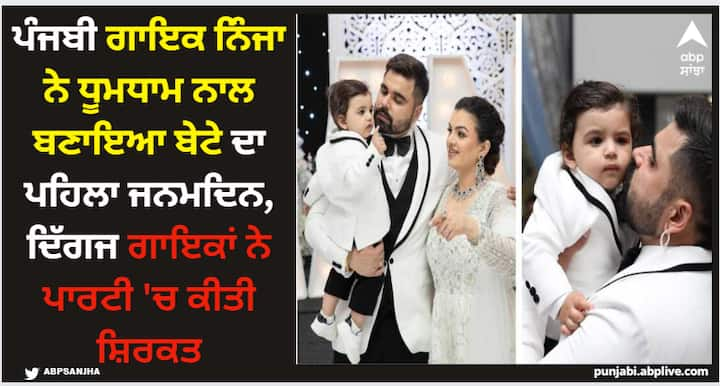 Punjabi Singer Ninja: ਨਿੰਜਾ, ਉਨ੍ਹਾਂ ਦੀ ਪਤਨੀ ਤੇ ਬੇਟੇ ਦੀਆਂ ਤਸਵੀਰਾਂ ਸੋਸ਼ਲ ਮੀਡੀਆ 'ਤੇ ਖੂਬ ਵਾਇਰਲ ਹੋ ਰਹੀਆਂ ਹਨ। ਫੈਨਜ਼ ਉਨ੍ਹਾਂ ਦੀਆਂ ਤਸਵੀਰਾਂ 'ਤੇ ਕਮੈਂਟ ਕਰ ਖੂਬ ਪਿਆਰ ਦੀ ਬਰਸਾਤ ਕਰ ਰਹੇ ਹਨ।