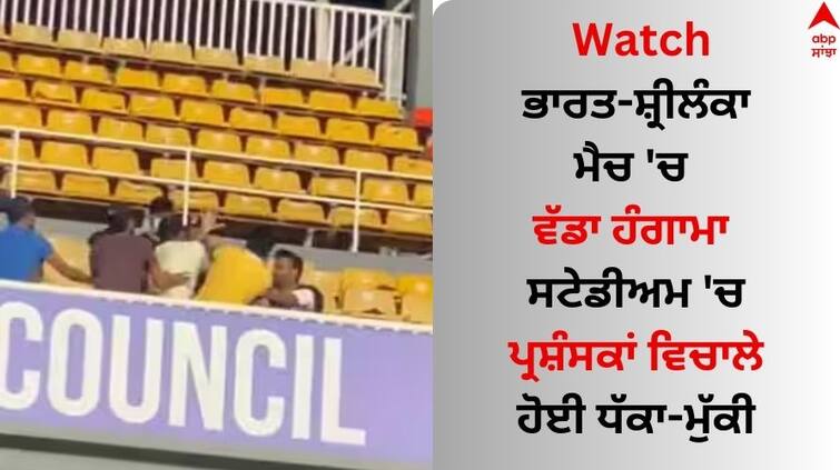 watch-video ind-vs-sl-asia-cup-2023-fight-after-sri-lanka-lost-match-against-india-in-super-4 Watch: ਭਾਰਤ-ਸ਼੍ਰੀਲੰਕਾ ਮੈਚ 'ਚ ਹੋਇਆ ਵੱਡਾ ਹੰਗਾਮਾ, ਸਟੇਡੀਅਮ 'ਚ ਪ੍ਰਸ਼ੰਸਕਾਂ ਵਿਚਾਲੇ ਹੋਈ ਧੱਕਾ-ਮੁੱਕੀ