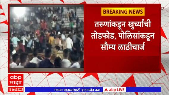 Gautami Patil Parbhani : परभणीत गौतमी पाटीलच्या कार्यक्रमात हुल्लडबाजांचा राडा